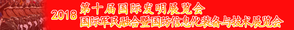 2018國(guó)際軍民融合暨國(guó)防信息化裝備與技術(shù)展覽會(huì)