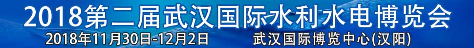 2018第二屆武漢國際水利水電博覽會