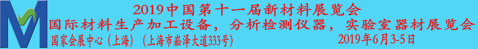 2019第十一屆上海國際新材料展覽會(huì)