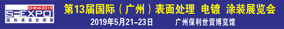 2019第十三屆國際（廣州）表面處理、電鍍、涂裝展覽會