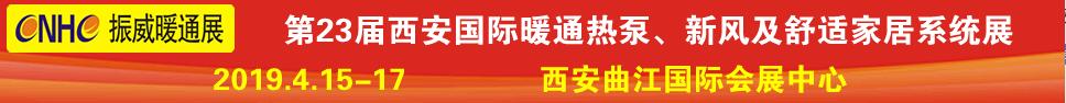 2019第23屆西安國際供熱供暖、空調通風及舒適家居系統(tǒng)展覽會