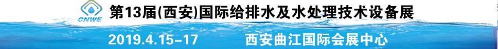 2019第13屆(西安)國際給排水及水處理技術(shù)設備展覽會