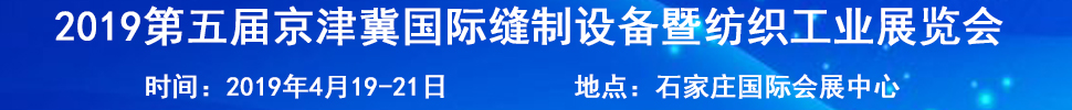 2019第五屆京津冀國際縫制設(shè)備暨紡織工業(yè)展覽會(huì)