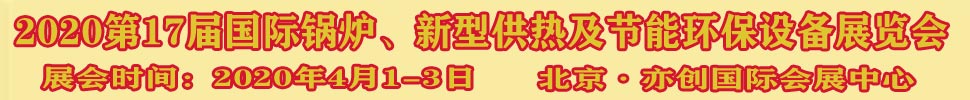 2021第17屆國際鍋爐、新型供熱及節(jié)能環(huán)保設(shè)備展覽會