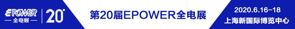 2020EPOWER 第20屆中國國際電力電工設備暨智能電網(wǎng)展覽會