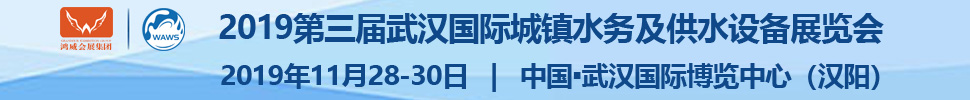 2019第三屆武漢國(guó)際水科技博覽會(huì)<br>2019第三屆武漢國(guó)際城鎮(zhèn)水務(wù)及供水設(shè)備展覽會(huì)