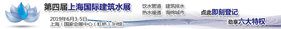 2019第四屆 BUILDEX CHINA 上海國(guó)際建筑水展