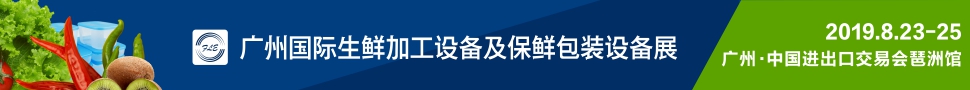 2019廣州國際生鮮加工設備及保鮮包裝設備展覽會