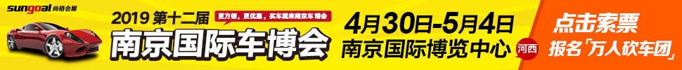 2019第十二屆中國(guó)（南京）國(guó)際汽車博覽會(huì)暨新能源·智能汽車展