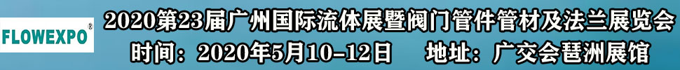 2021第23屆廣州國(guó)際流體展暨閥門(mén)管件管材及法蘭展覽會(huì)