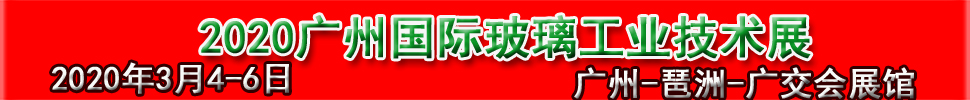 2020廣州國際玻璃工業(yè)技術(shù)展覽會暨廣州國際玻璃智能自動(dòng)化技術(shù)機(jī)械與材料展覽會