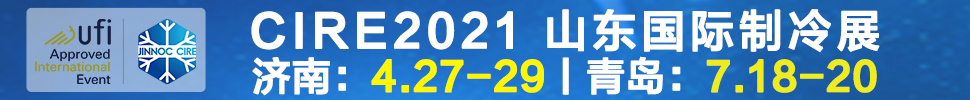 2021山東國際制冷展（第23屆山東國際制冷、空調(diào)、通風及食品冷凍加工展覽會）
