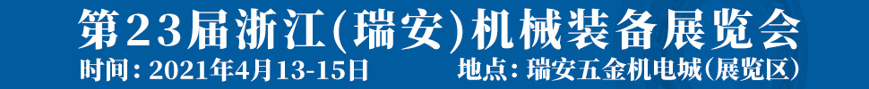 2021第23屆浙江（瑞安）機(jī)械裝備展覽會(huì)