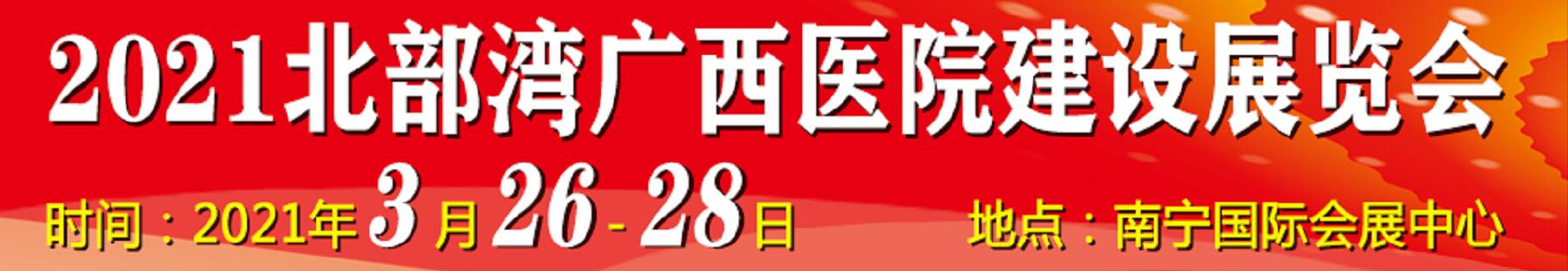 2021北部灣廣西醫(yī)院建設(shè)大會暨醫(yī)院建設(shè)、裝備及管理展覽會