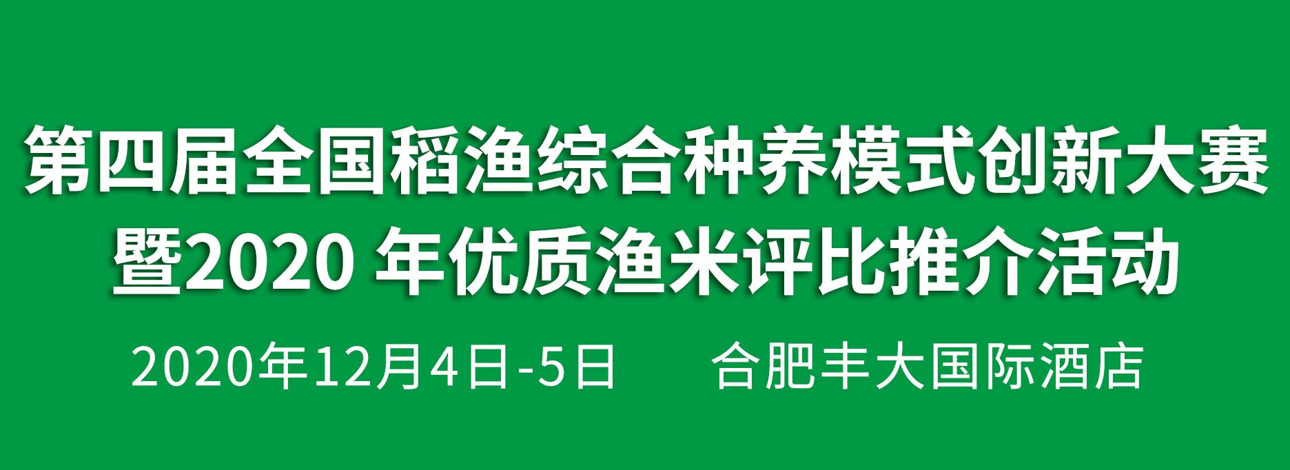 2020稻漁綜合種養(yǎng)暨水產(chǎn)養(yǎng)殖推介會