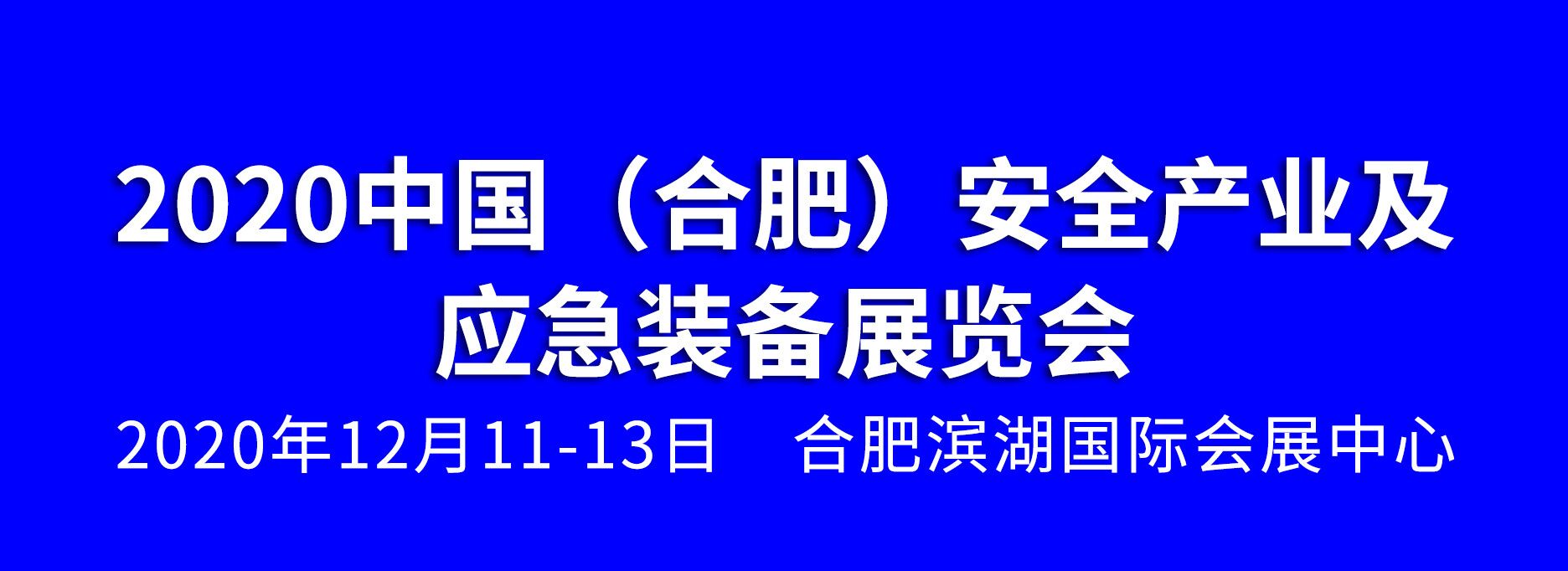 2020中國（合肥）安全產(chǎn)業(yè)及應(yīng)急裝備展覽會