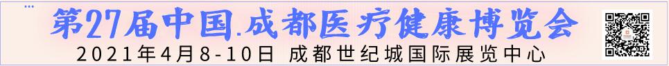 2021第27屆中國.成都醫(yī)療健康博覽會