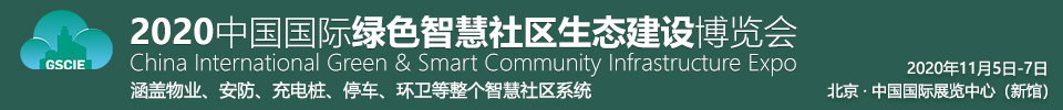 2020中國國際綠色智慧社區(qū)生態(tài)建設(shè)博覽會(huì)暨中國互聯(lián)互通合作者大會(huì)