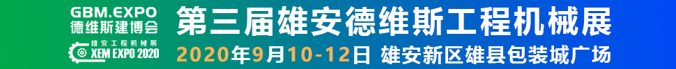 2020第三屆雄安工程機(jī)械、建筑機(jī)械、工程車輛展覽會