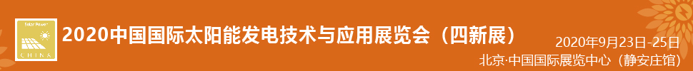 2021中國國際太陽能發(fā)電技術(shù)與應(yīng)用展覽會(huì)