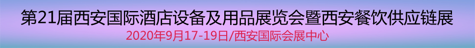 2020第21屆西安國際酒店設(shè)備及用品展覽會(huì)