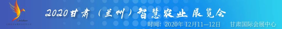 2020甘肅（蘭州）智慧農(nóng)業(yè)展覽會