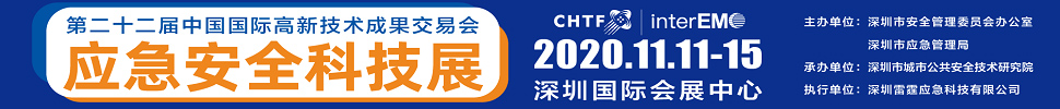 2020第二十二屆中國國際高新技術(shù)成果交易會(huì)應(yīng)急安全科技展