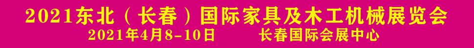 2021東北（長(zhǎng)春）第十六屆木工機(jī)械及家具展覽會(huì)