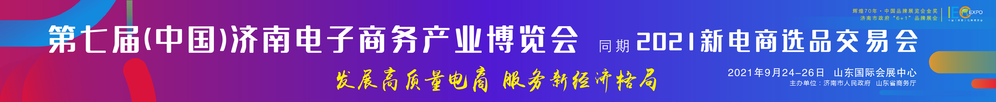 2021第七屆中國（濟南）電子商務產業(yè)博覽會