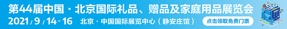 2021第44屆中國(guó)·北京國(guó)際禮品、贈(zèng)品及家庭用品展覽會(huì)