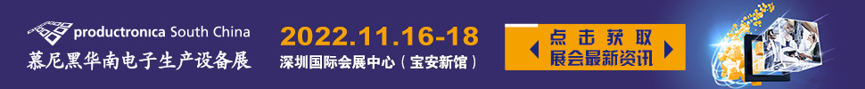 2022慕尼黑華南電子生產(chǎn)設(shè)備展