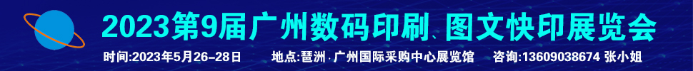 2023第9屆廣州國(guó)際數(shù)碼印刷、圖文快印展覽會(huì)