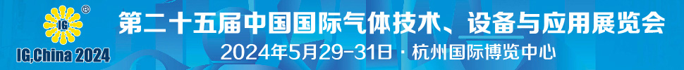 2024第二十五屆中國(guó)國(guó)際氣體技術(shù)、設(shè)備與應(yīng)用展覽會(huì)