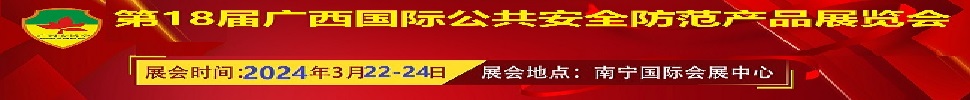 2024第十八屆廣西國(guó)際公共安全防范產(chǎn)品展覽會(huì)