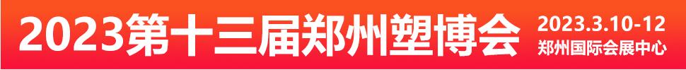 2023第十三屆中國（鄭州）塑料產(chǎn)業(yè)博覽會