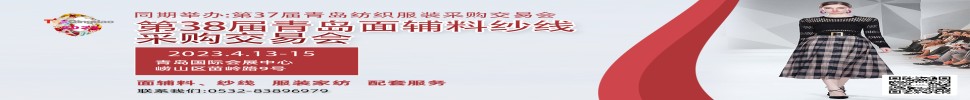 2023第三十八屆青島紡織服裝采購交易會/青島面輔料、紗線采購交易會