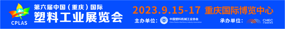 2023第六屆中國(guó)（重慶）國(guó)際塑料工業(yè)展覽會(huì)