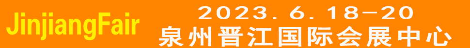 2023第14屆福建（晉江）國(guó)際紡織面輔料及紗線(xiàn)展