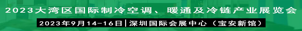 2023大灣區(qū)（深圳）國際制冷、空調(diào)、供暖、通風(fēng)及冷鏈產(chǎn)業(yè)展覽會