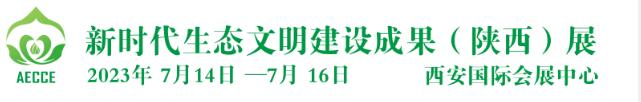 2023第二屆新時代生態(tài)文明建設成果（陜西）展