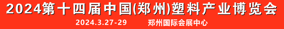 2024第十四屆中國（鄭州）塑料產(chǎn)業(yè)博覽會(huì)