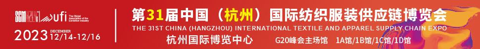 2023第31屆中國(杭州)國際紡織服裝供應(yīng)鏈博覽會(huì)