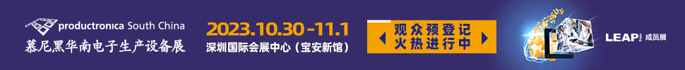 2023慕尼黑華南電子生產(chǎn)設(shè)備展