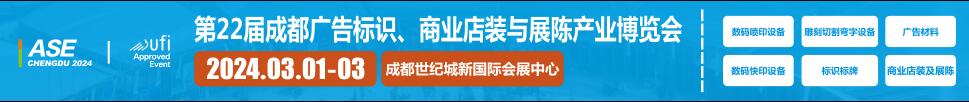 2024第22屆成都廣告標(biāo)識(shí)、商業(yè)店裝與展陳產(chǎn)業(yè)博覽會(huì)