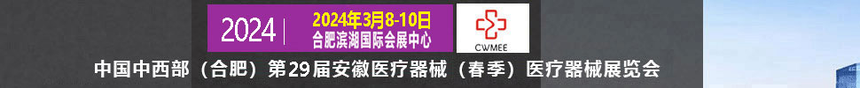 2024第二十九屆中國中西部（合肥）醫(yī)療器械展覽會(huì)