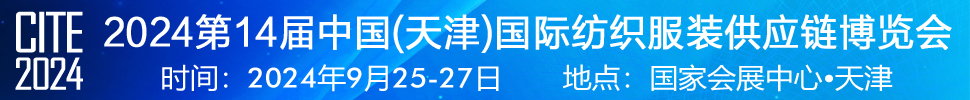 2024第14屆中國(天津)國際紡織服裝供應(yīng)鏈博覽會