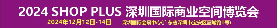 2024深圳國(guó)際商業(yè)空間博覽會(huì)