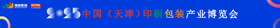 2025中國（天津）印刷包裝產業(yè)博覽會