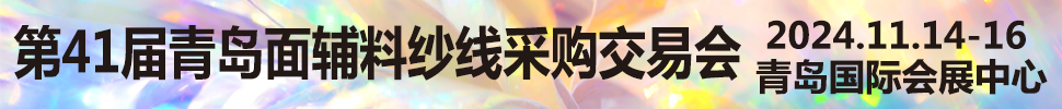 2024第41屆青島面輔料紗線采購交易會(huì)<br>第40屆青島紡織服裝采購交易會(huì)