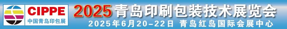 2025青島國(guó)際印刷包裝技術(shù)展覽會(huì)